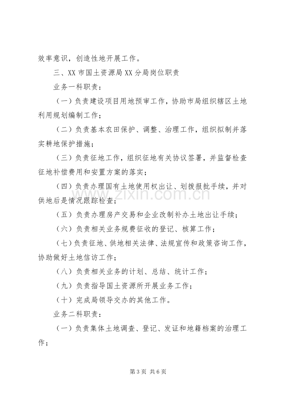 国土资源局是好单位吗市国土资源局分局规章制度汇编.docx_第3页