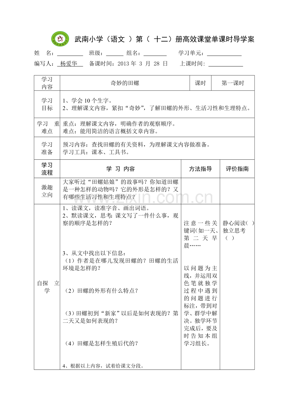 奇妙的田螺 第一课时.doc_第1页