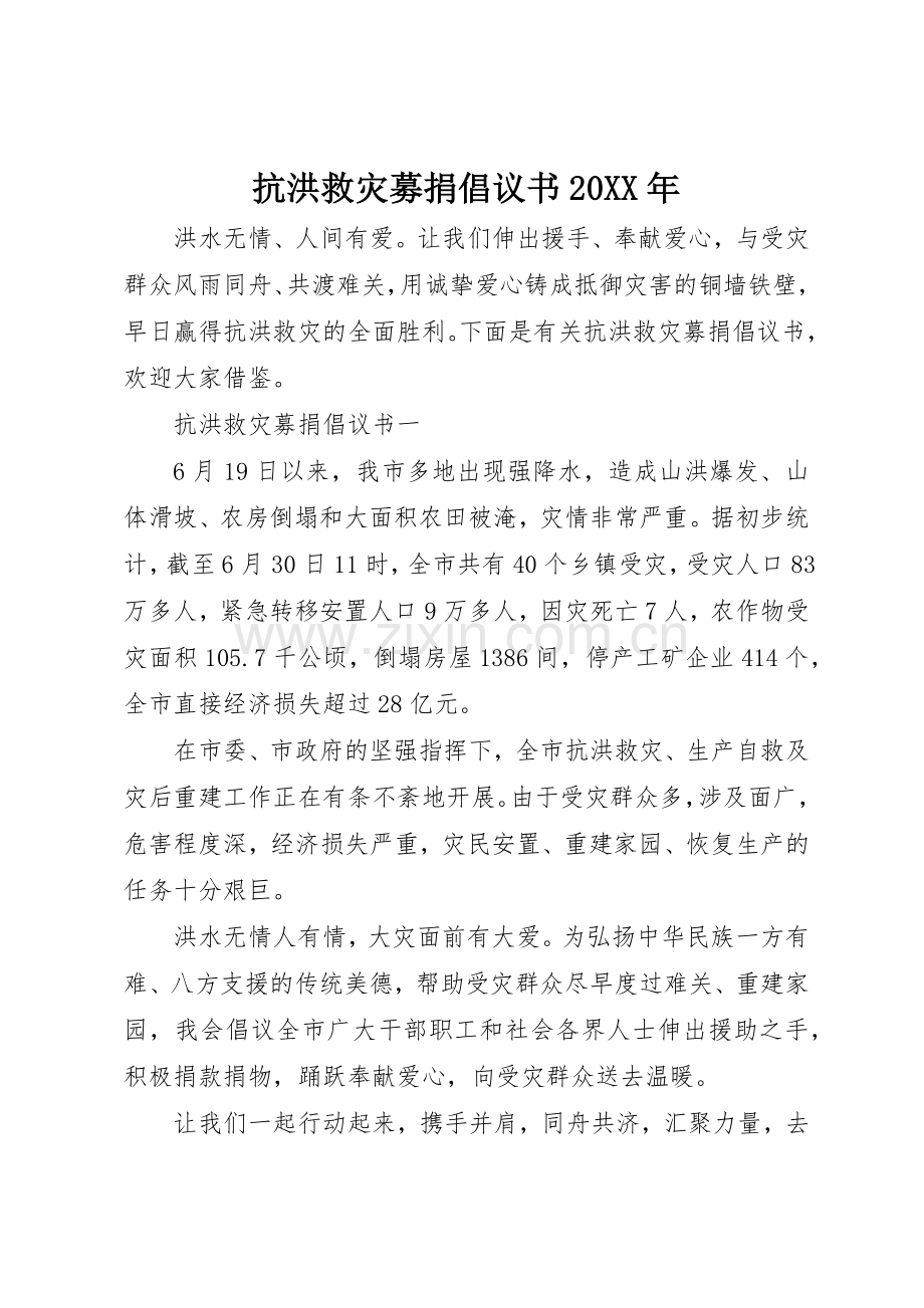 抗洪救灾募捐倡议书范文大全20XX年.docx_第1页