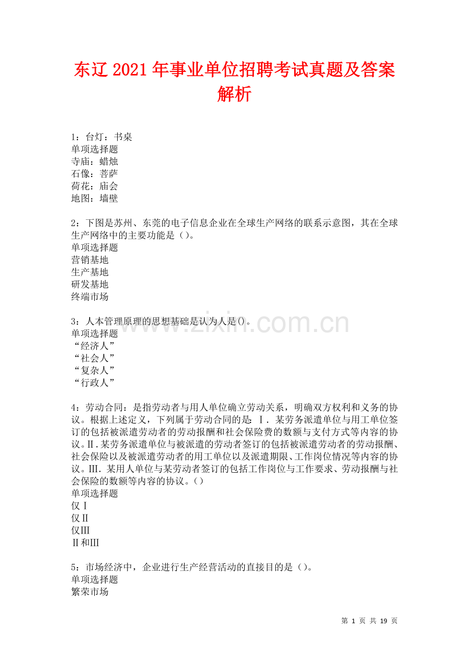 东辽2021年事业单位招聘考试真题及答案解析卷.docx_第1页