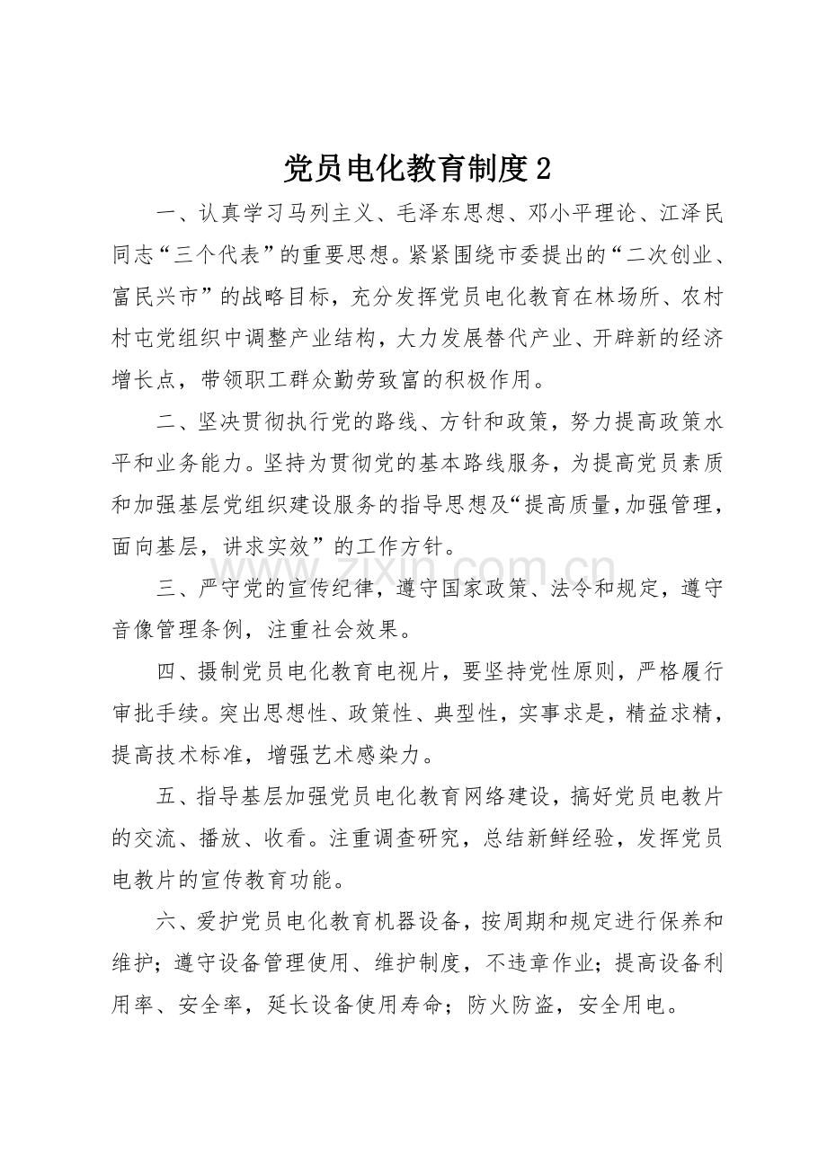 党员电化教育规章制度2.docx_第1页