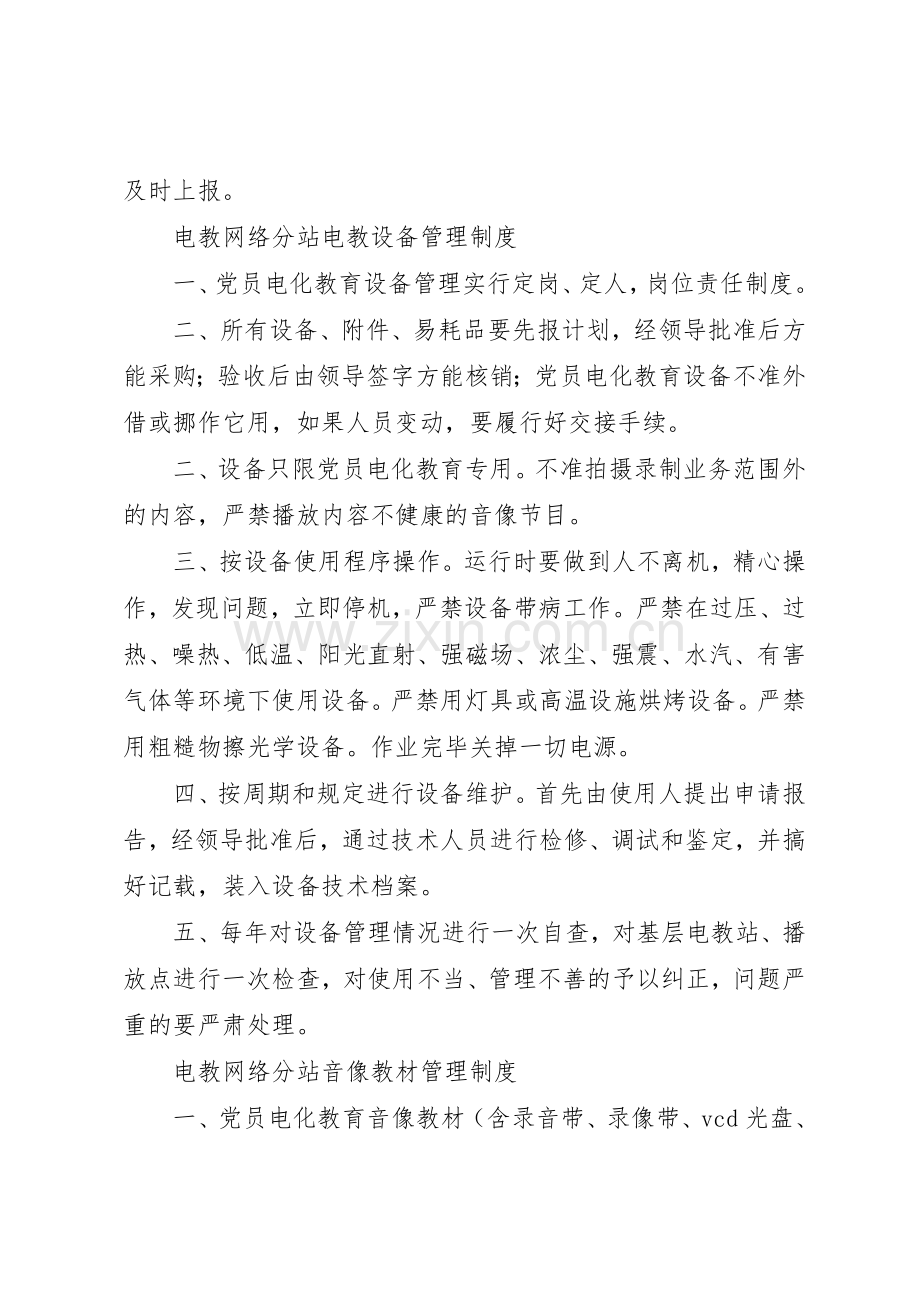 党员电化教育规章制度2.docx_第3页