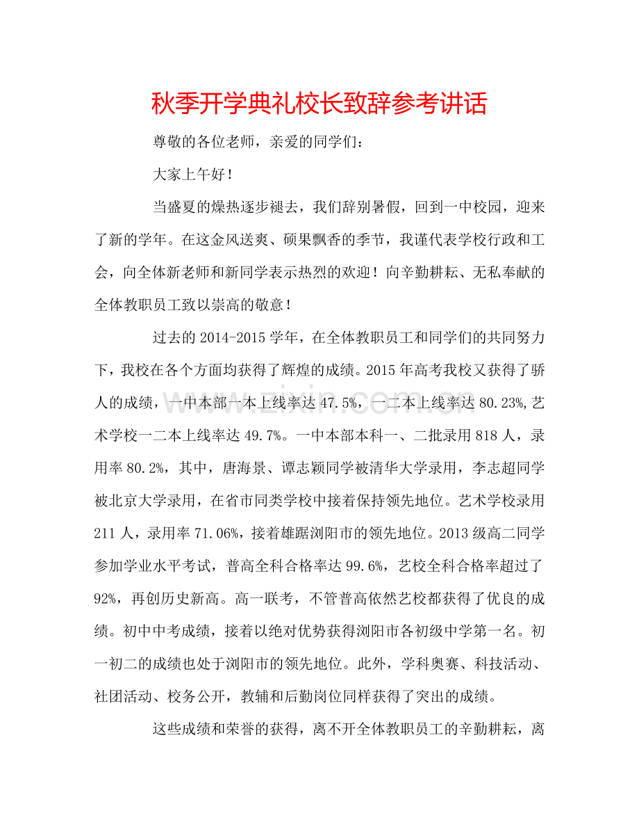 秋季开学典礼校长致辞参考讲话.doc_第1页