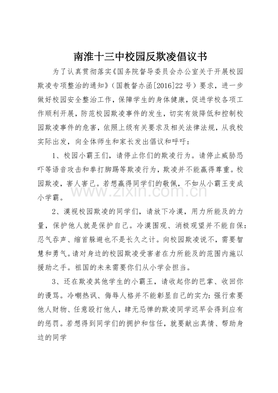 南淮十三中校园反欺凌倡议书范文.docx_第1页