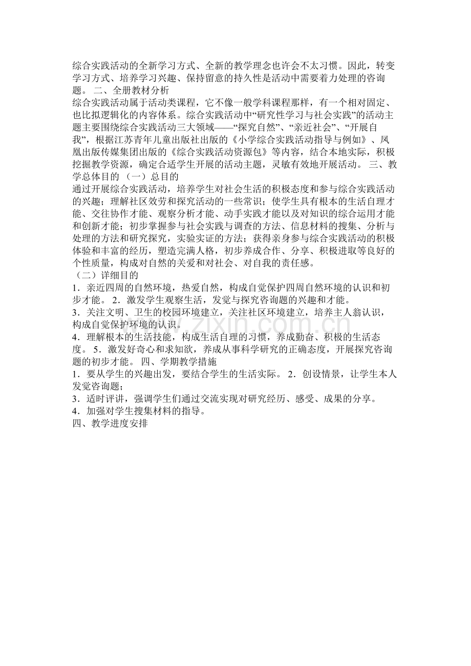 小学综合实践教学计划3篇参考.docx_第3页