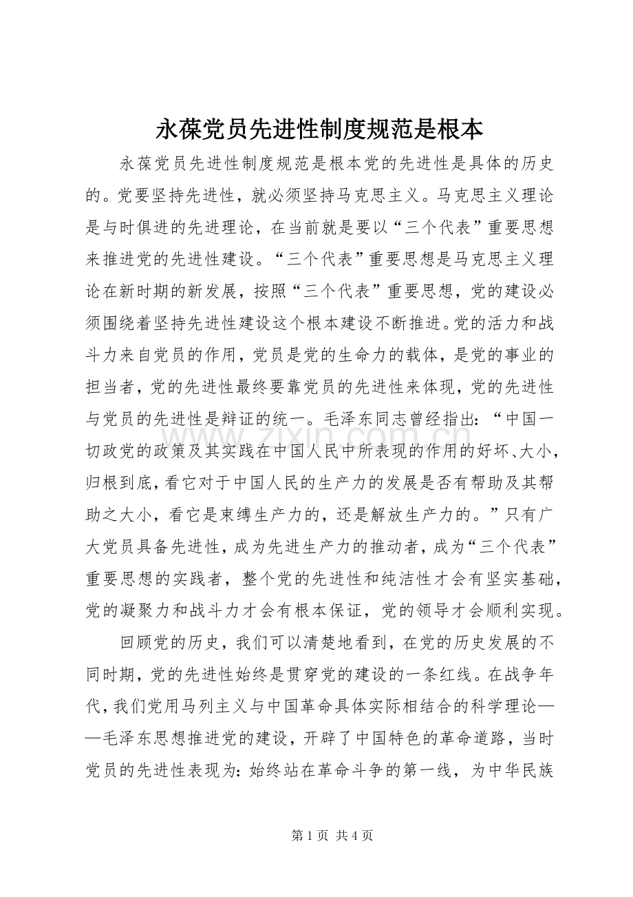 永葆党员先进性规章制度规范是根本.docx_第1页