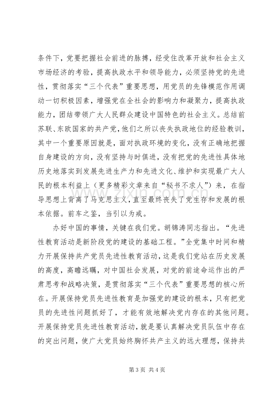 永葆党员先进性规章制度规范是根本.docx_第3页