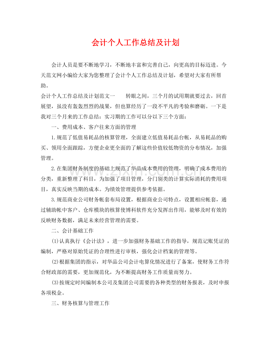 会计个人工作总结及计划 .docx_第1页