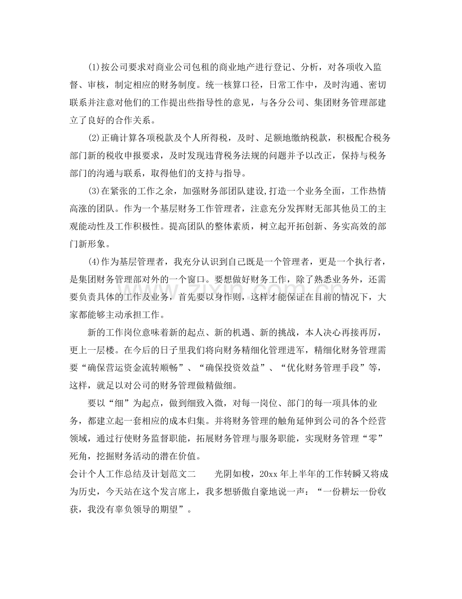 会计个人工作总结及计划 .docx_第2页