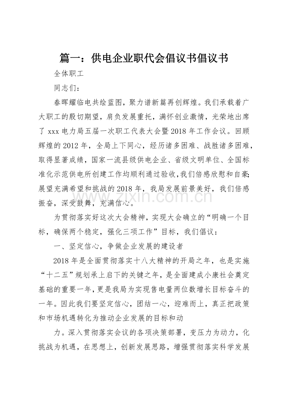 篇一：供电企业职代会倡议书范文倡议书范文.docx_第1页