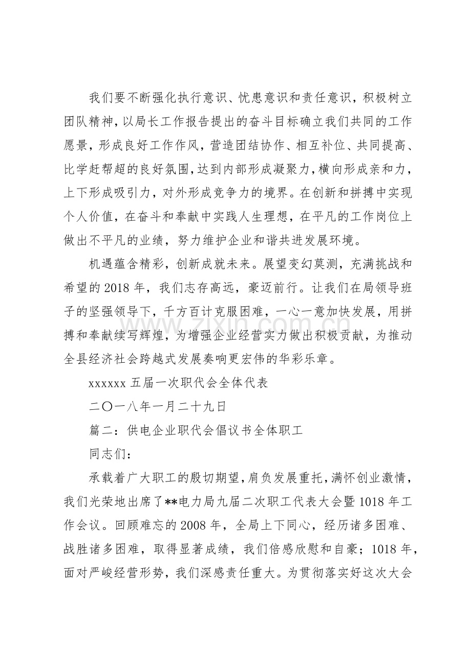 篇一：供电企业职代会倡议书范文倡议书范文.docx_第3页