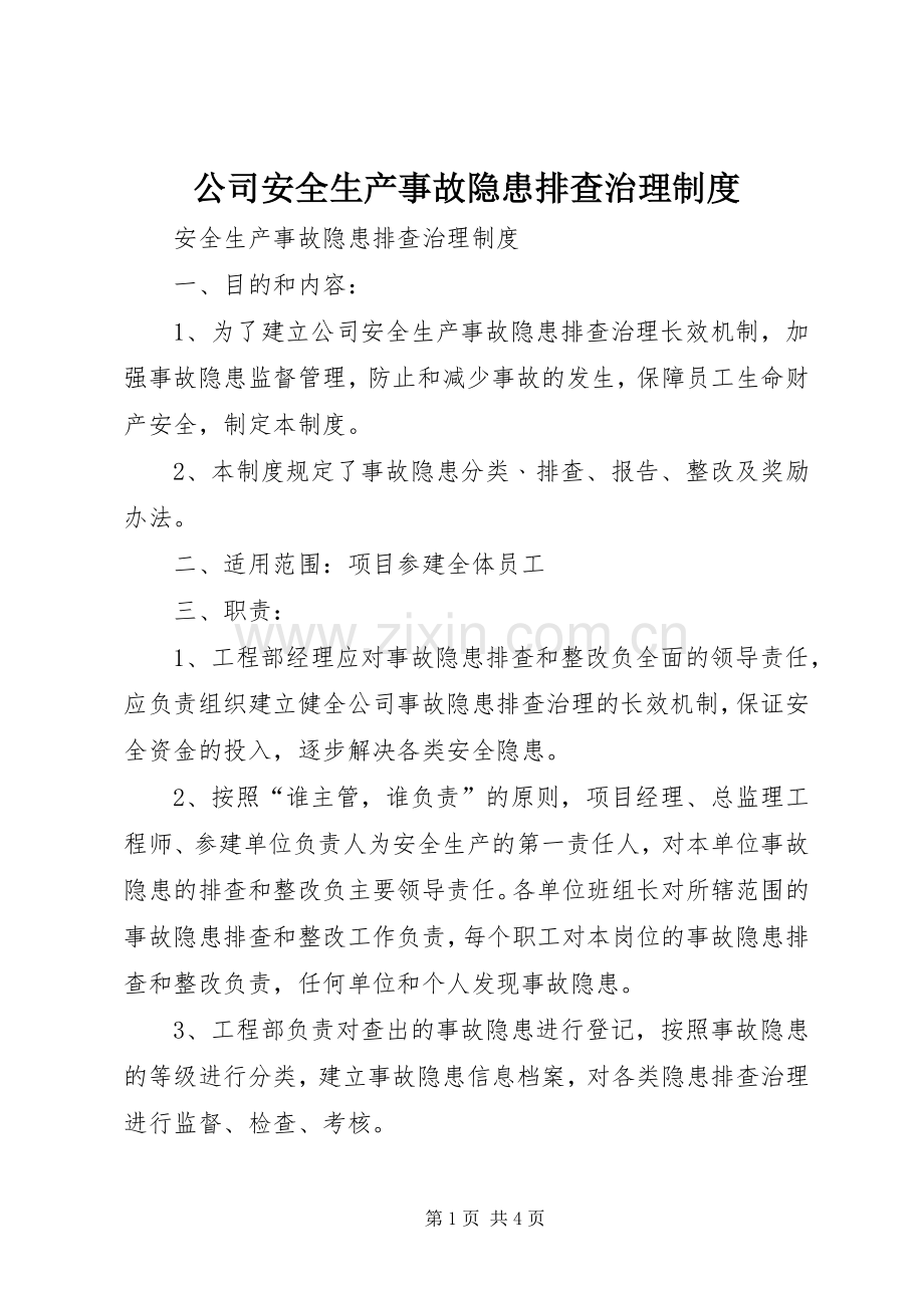 公司安全生产事故隐患排查治理规章制度(2).docx_第1页