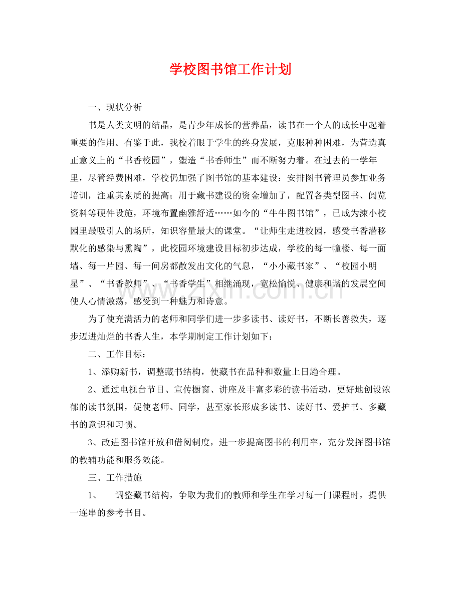 学校图书馆工作计划 .docx_第1页