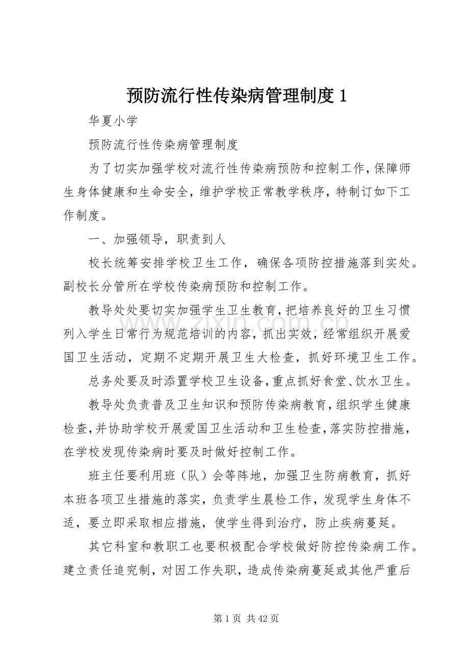 预防流行性传染病管理规章制度1.docx_第1页