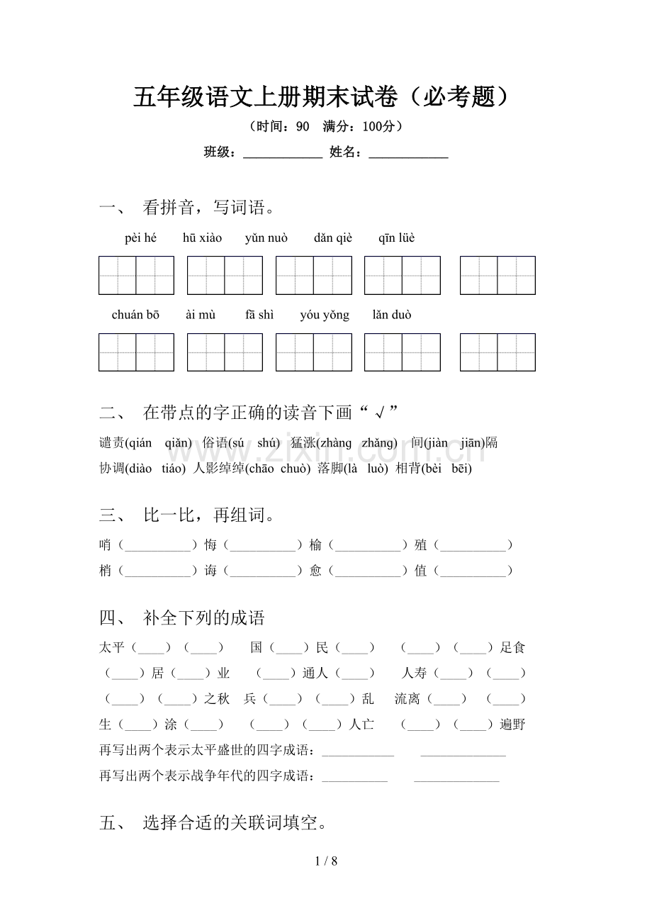 五年级语文上册期末试卷(必考题).doc_第1页