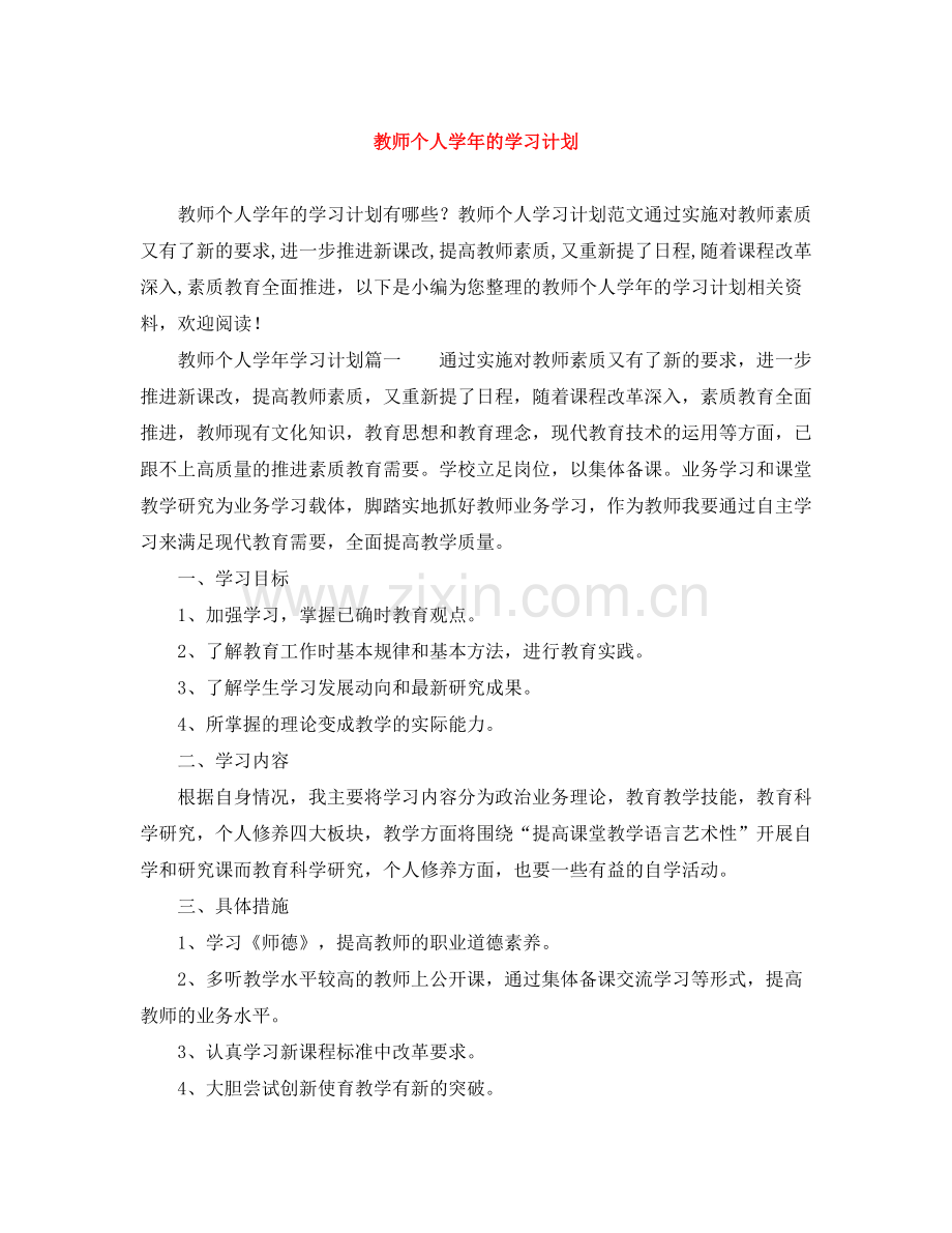 教师个人学年的学习计划 .docx_第1页