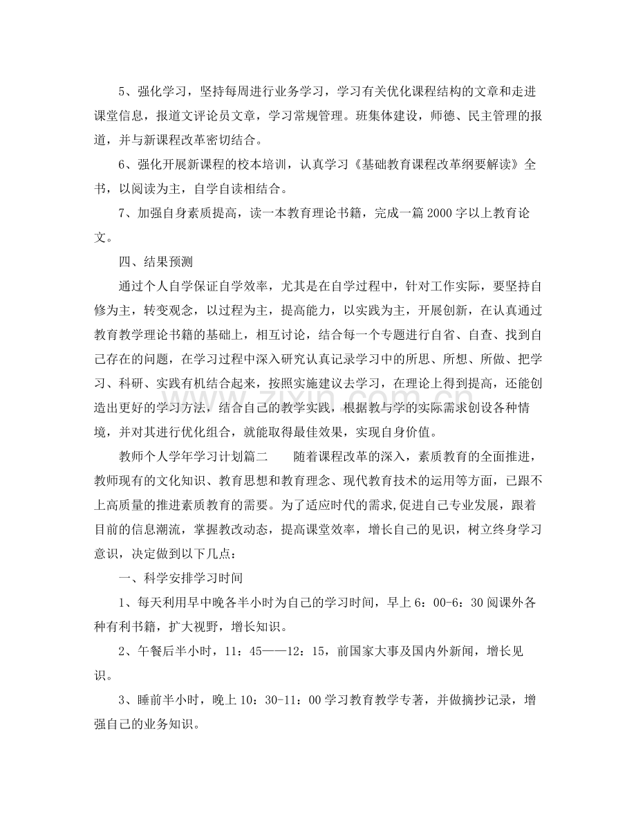 教师个人学年的学习计划 .docx_第2页