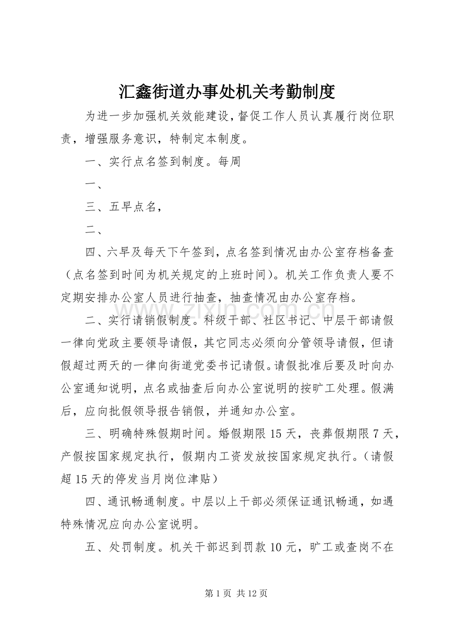 汇鑫街道办事处机关考勤规章制度.docx_第1页