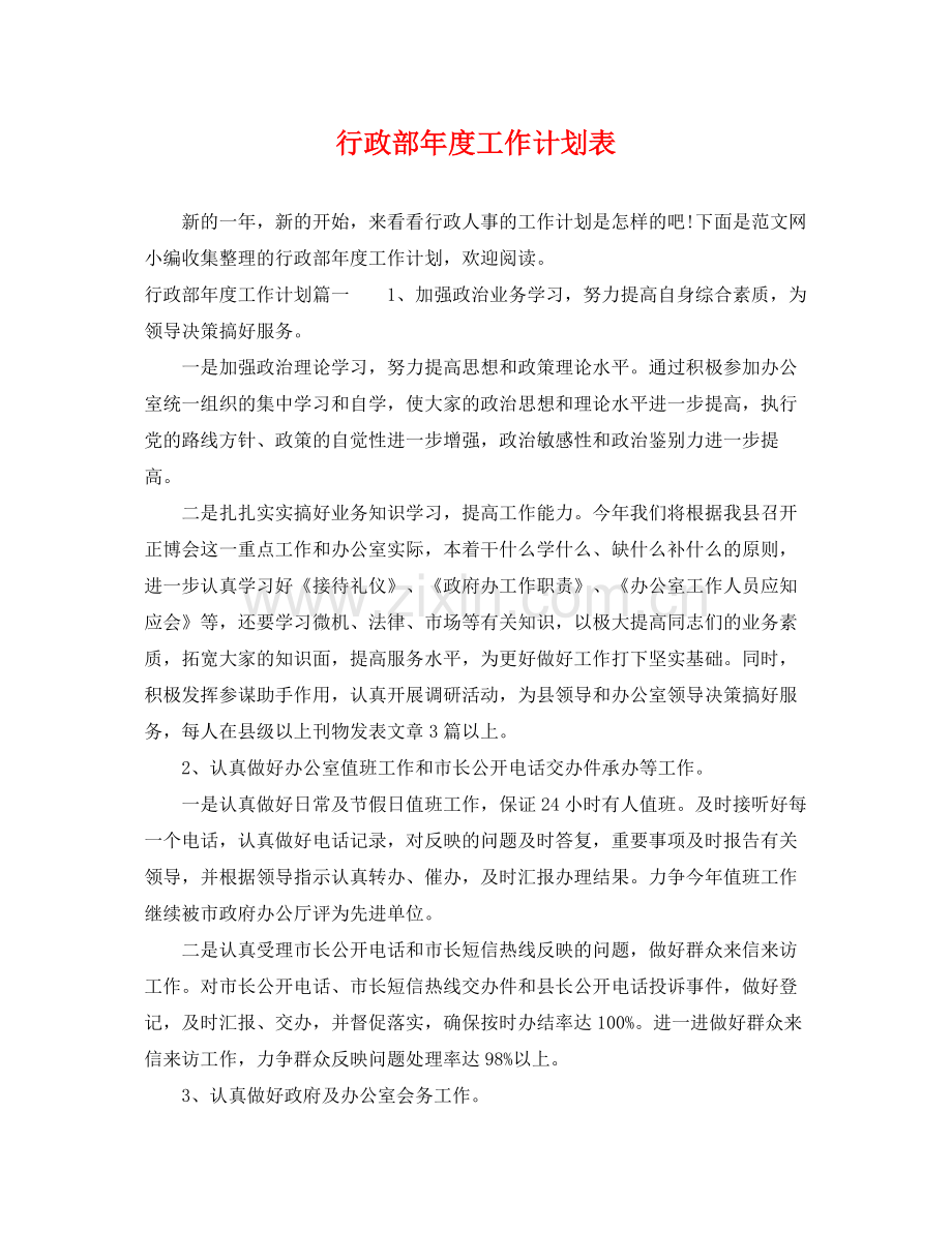 行政部年度工作计划表 .docx_第1页