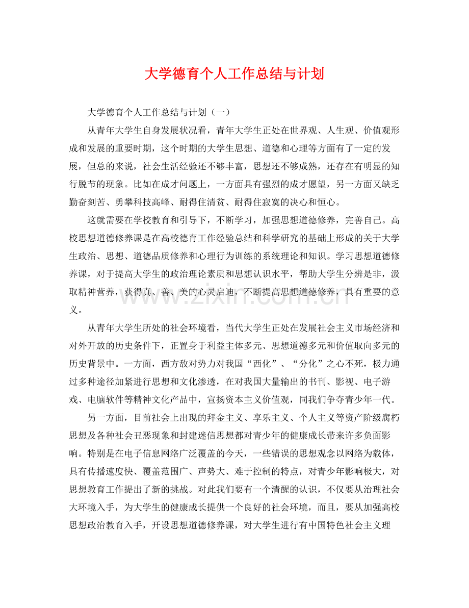 大学德育个人工作总结与计划 .docx_第1页