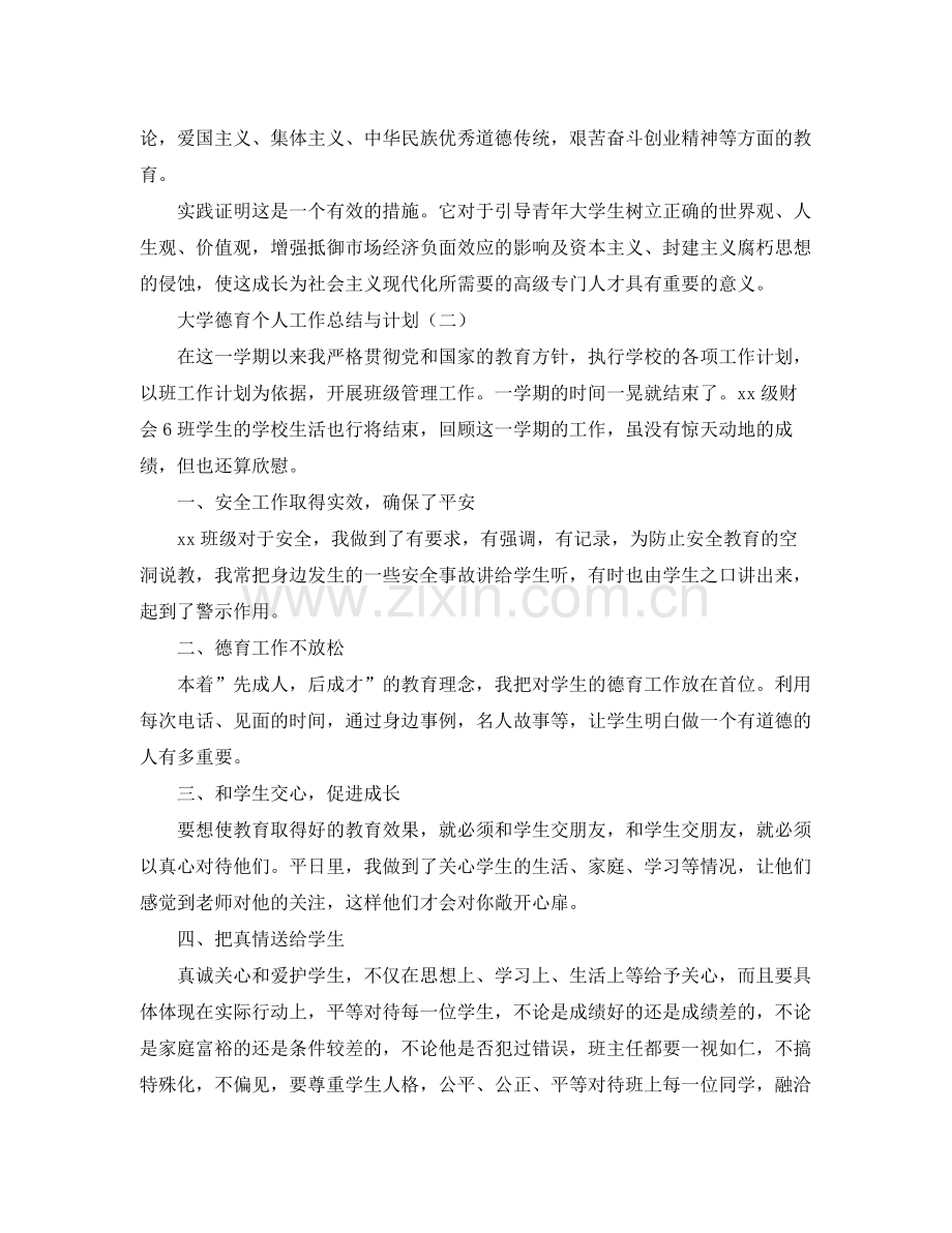 大学德育个人工作总结与计划 .docx_第2页