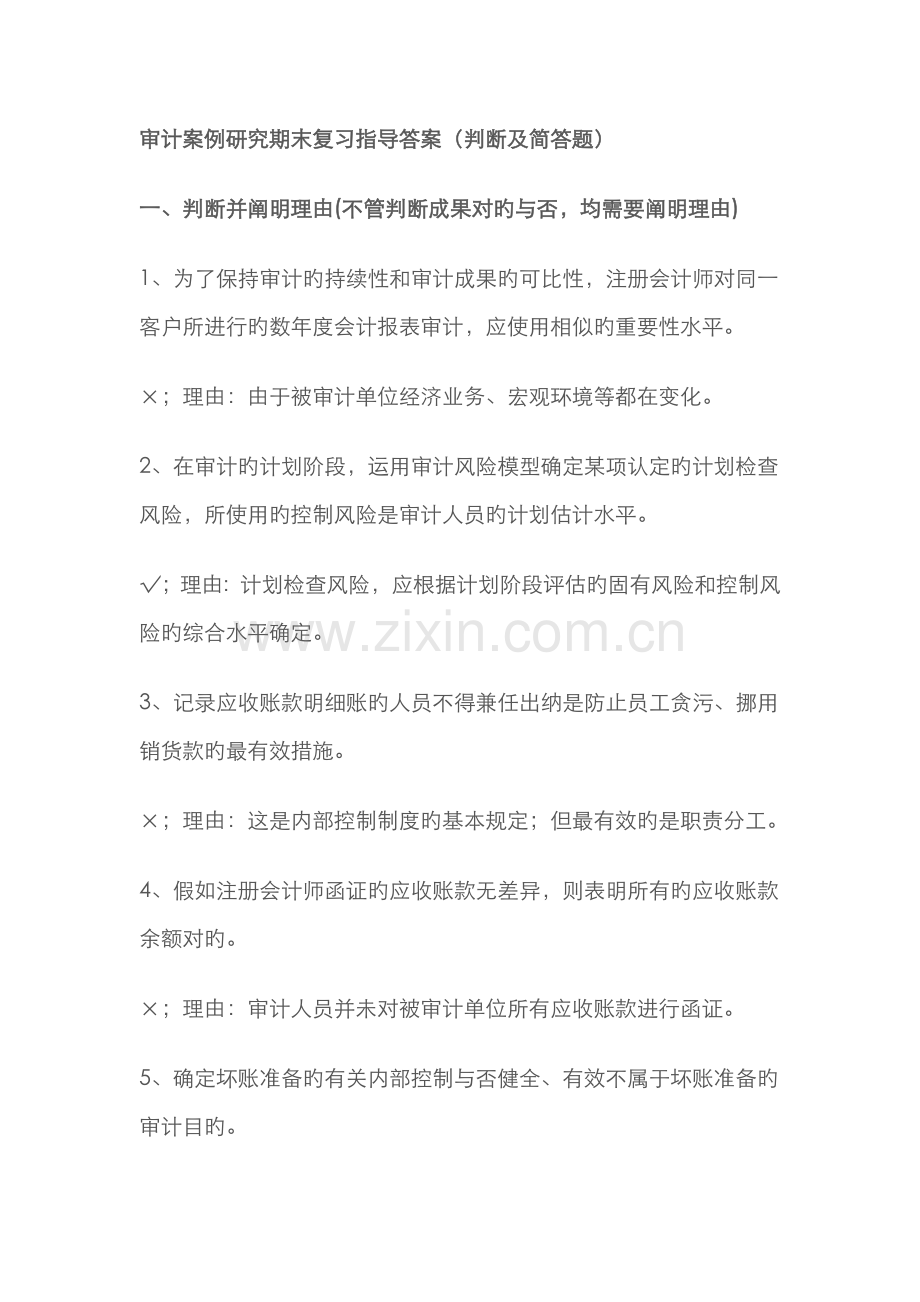 2022年审计案例研究期末复习指导答案.doc_第1页