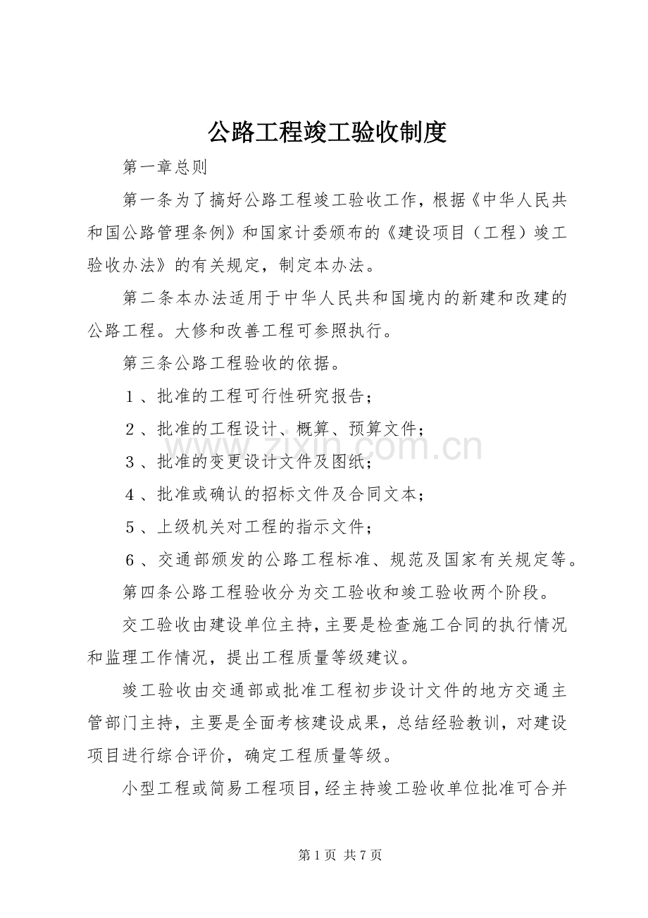 公路工程竣工验收规章制度.docx_第1页