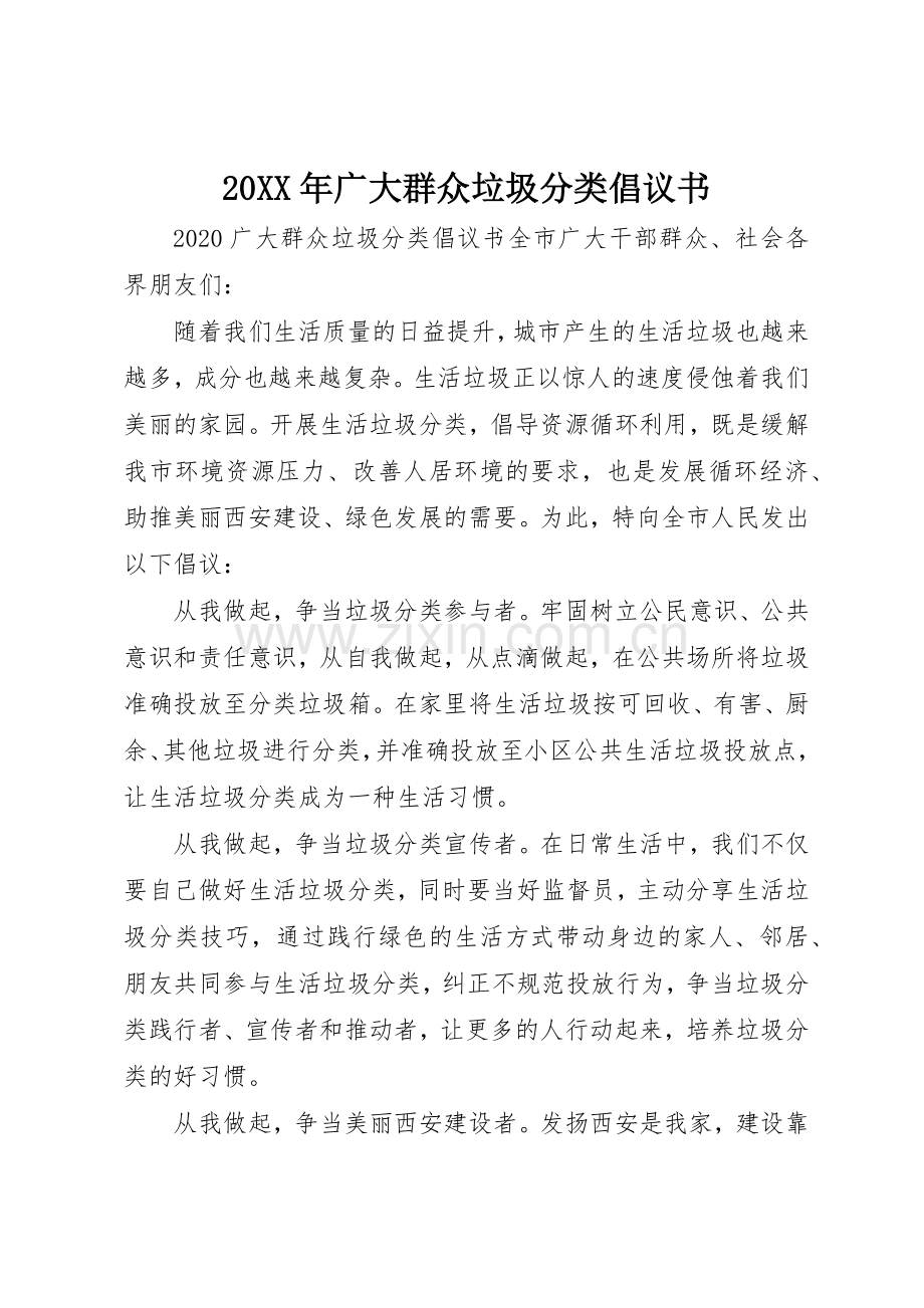 20XX年广大群众垃圾分类倡议书范文大全.docx_第1页