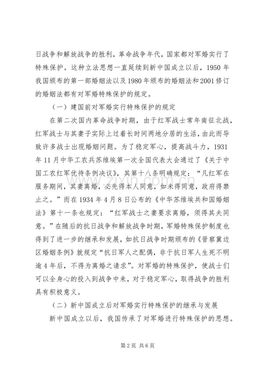 浅论军婚民事特殊保护规章制度.docx_第2页