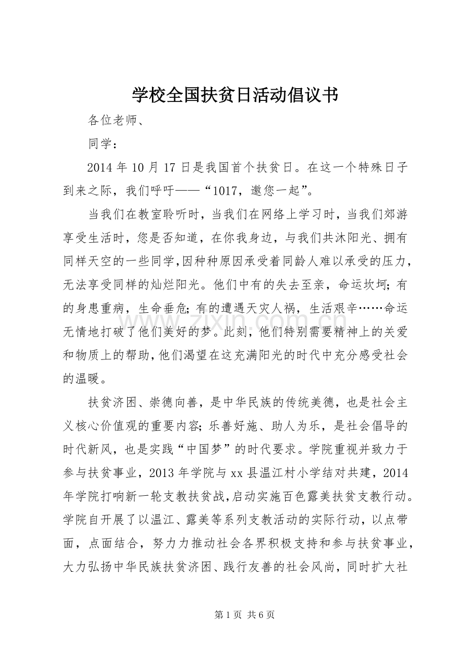 学校全国扶贫日活动倡议书范文_1.docx_第1页