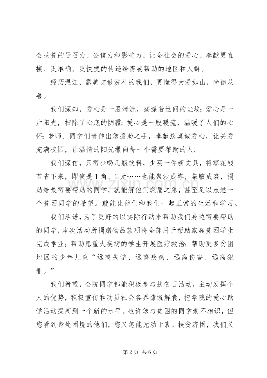 学校全国扶贫日活动倡议书范文_1.docx_第2页