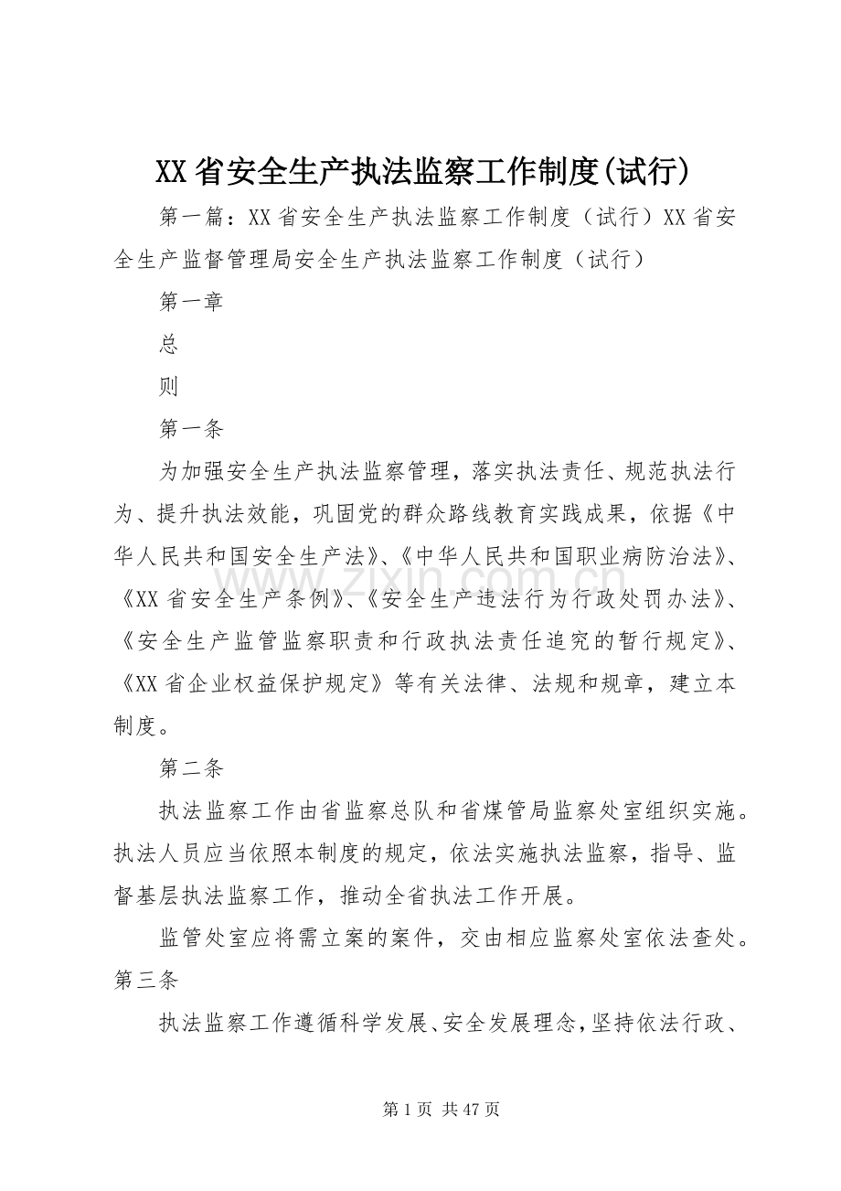 省安全生产执法监察工作规章制度(试行).docx_第1页