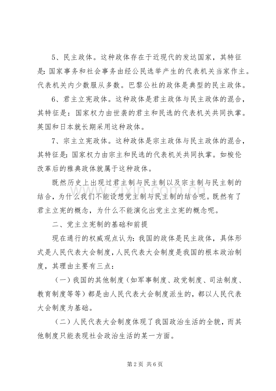 一论“党主立宪”公众演讲与七一“升国旗”仪式主持稿.docx_第2页