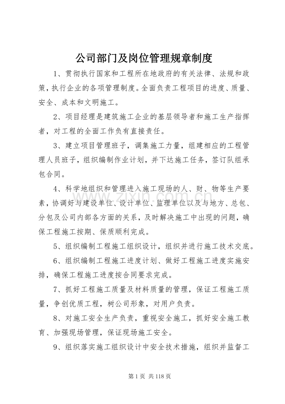 公司部门及岗位管理规章规章制度.docx_第1页