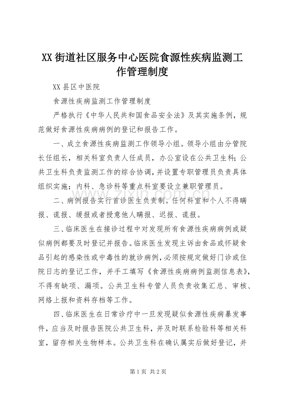 街道社区服务中心医院食源性疾病监测工作管理规章制度 .docx_第1页