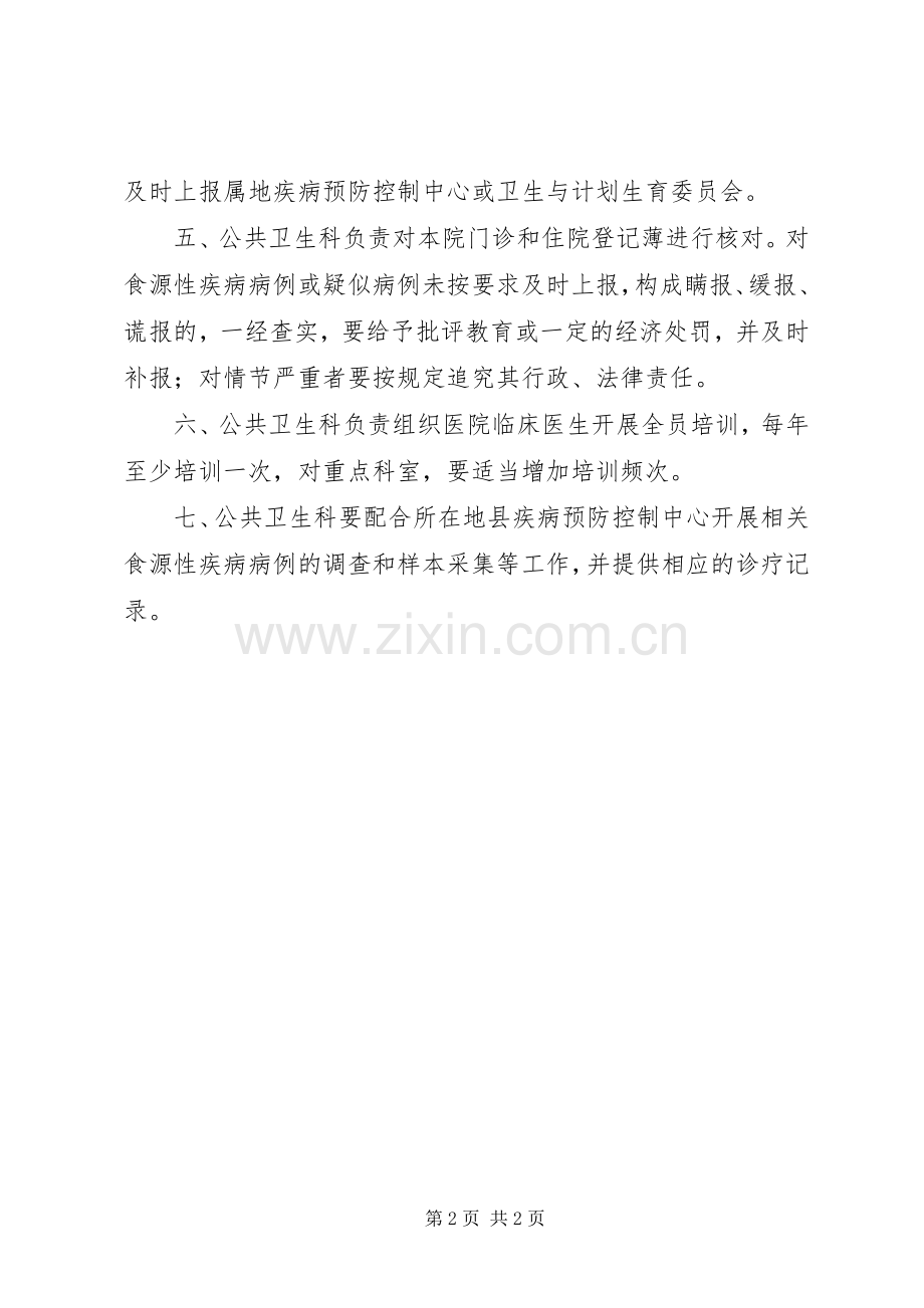 街道社区服务中心医院食源性疾病监测工作管理规章制度 .docx_第2页