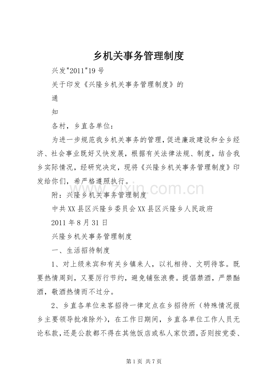 乡机关事务管理规章制度.docx_第1页