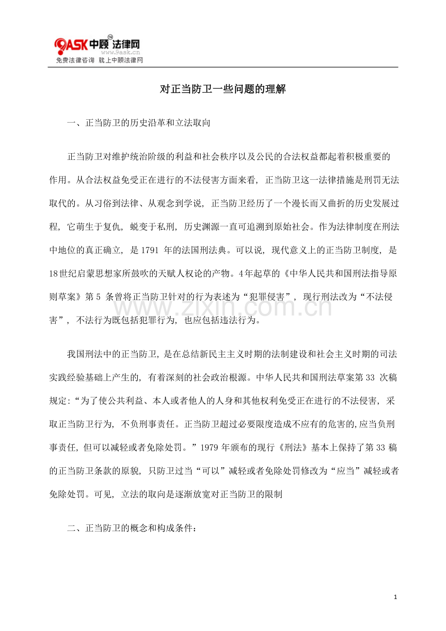 对正当防卫一些问题的理解.doc_第1页