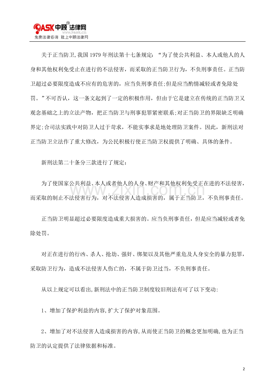 对正当防卫一些问题的理解.doc_第2页