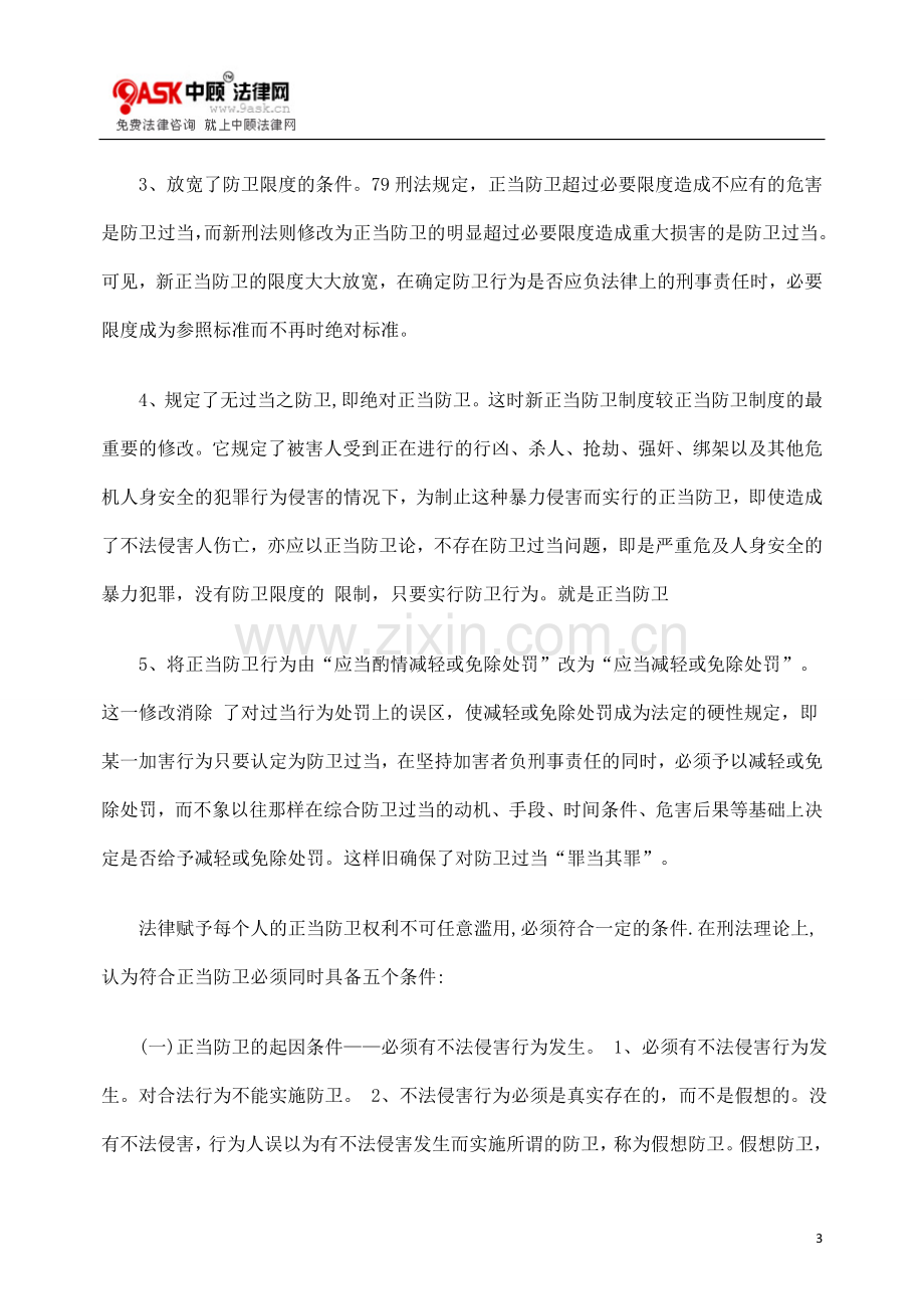 对正当防卫一些问题的理解.doc_第3页