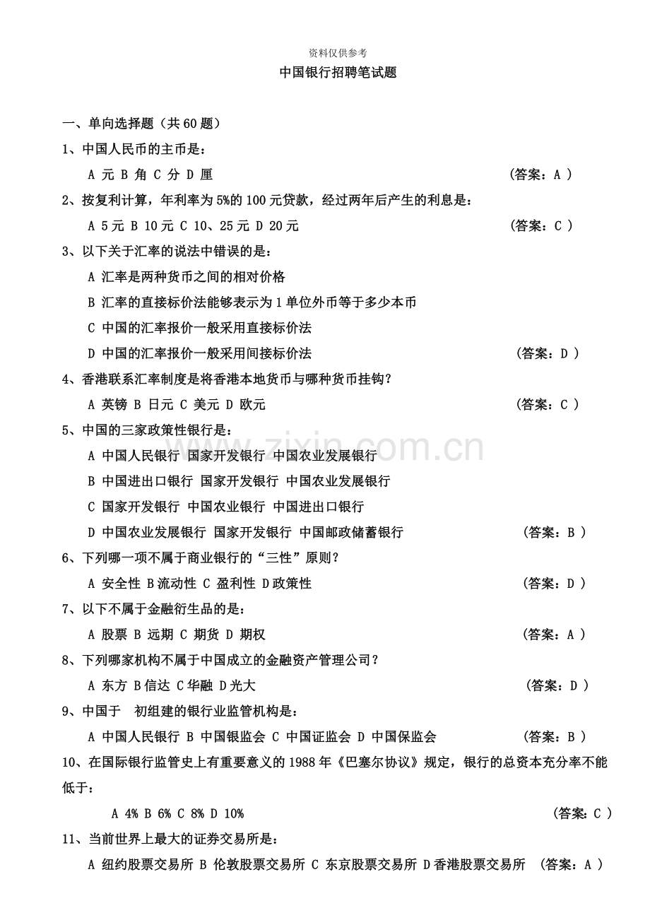 中国银行招聘笔试试题.doc_第2页