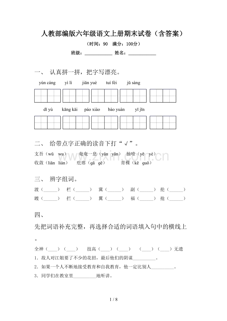 人教部编版六年级语文上册期末试卷(含答案).doc_第1页