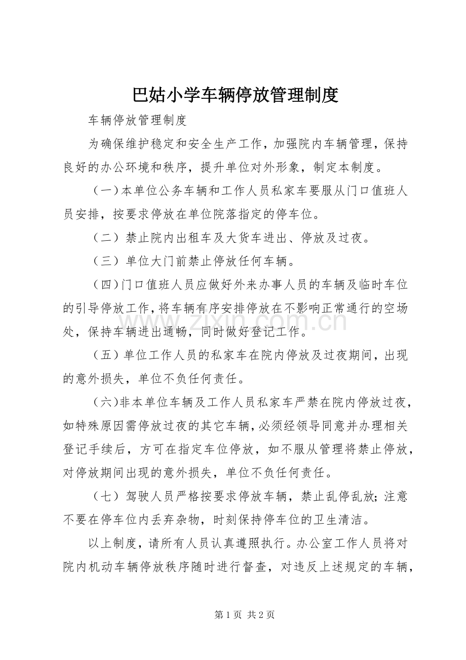 巴姑小学车辆停放管理规章制度.docx_第1页