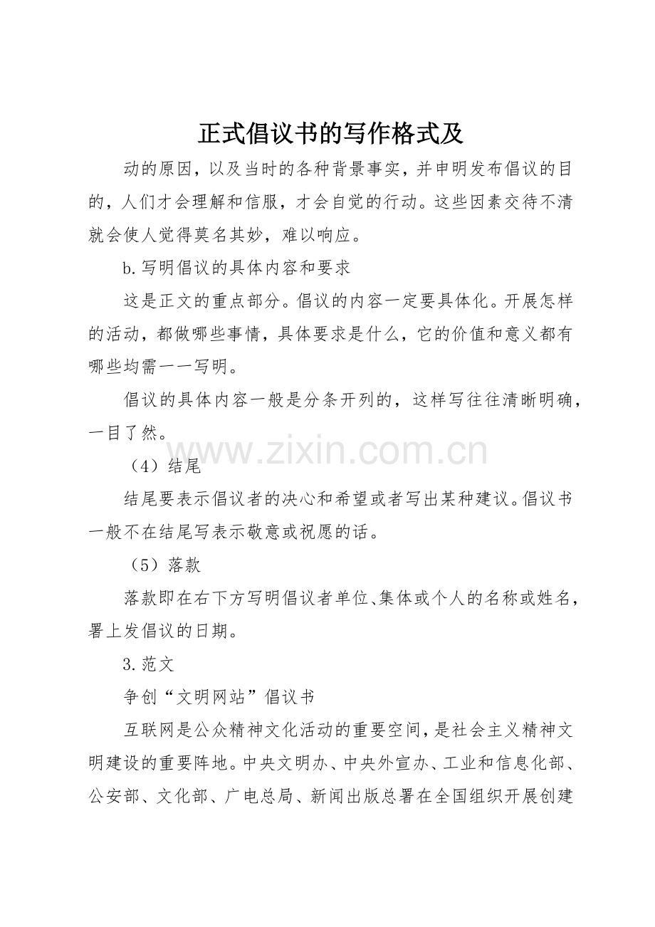 正式倡议书范文的写作格式及.docx_第1页