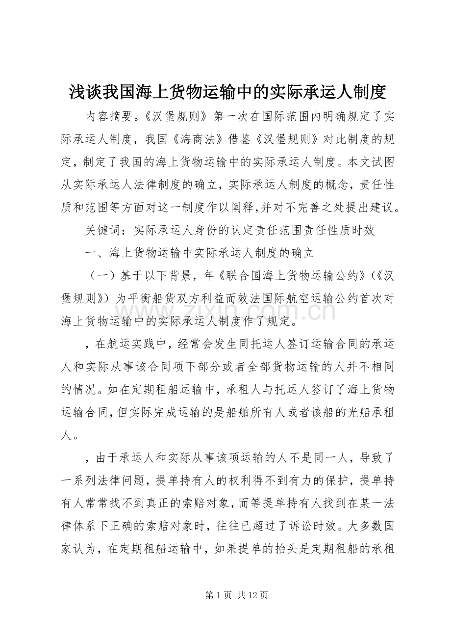 浅谈我国海上货物运输中的实际承运人规章制度 .docx_第1页