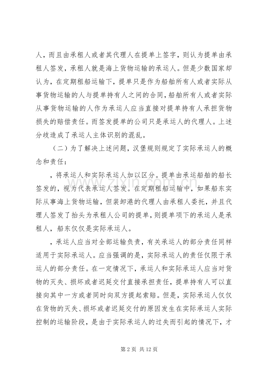 浅谈我国海上货物运输中的实际承运人规章制度 .docx_第2页