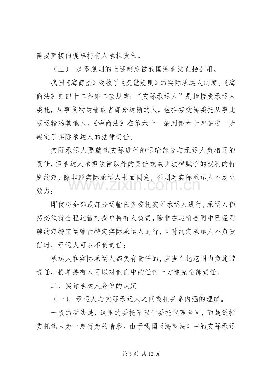 浅谈我国海上货物运输中的实际承运人规章制度 .docx_第3页