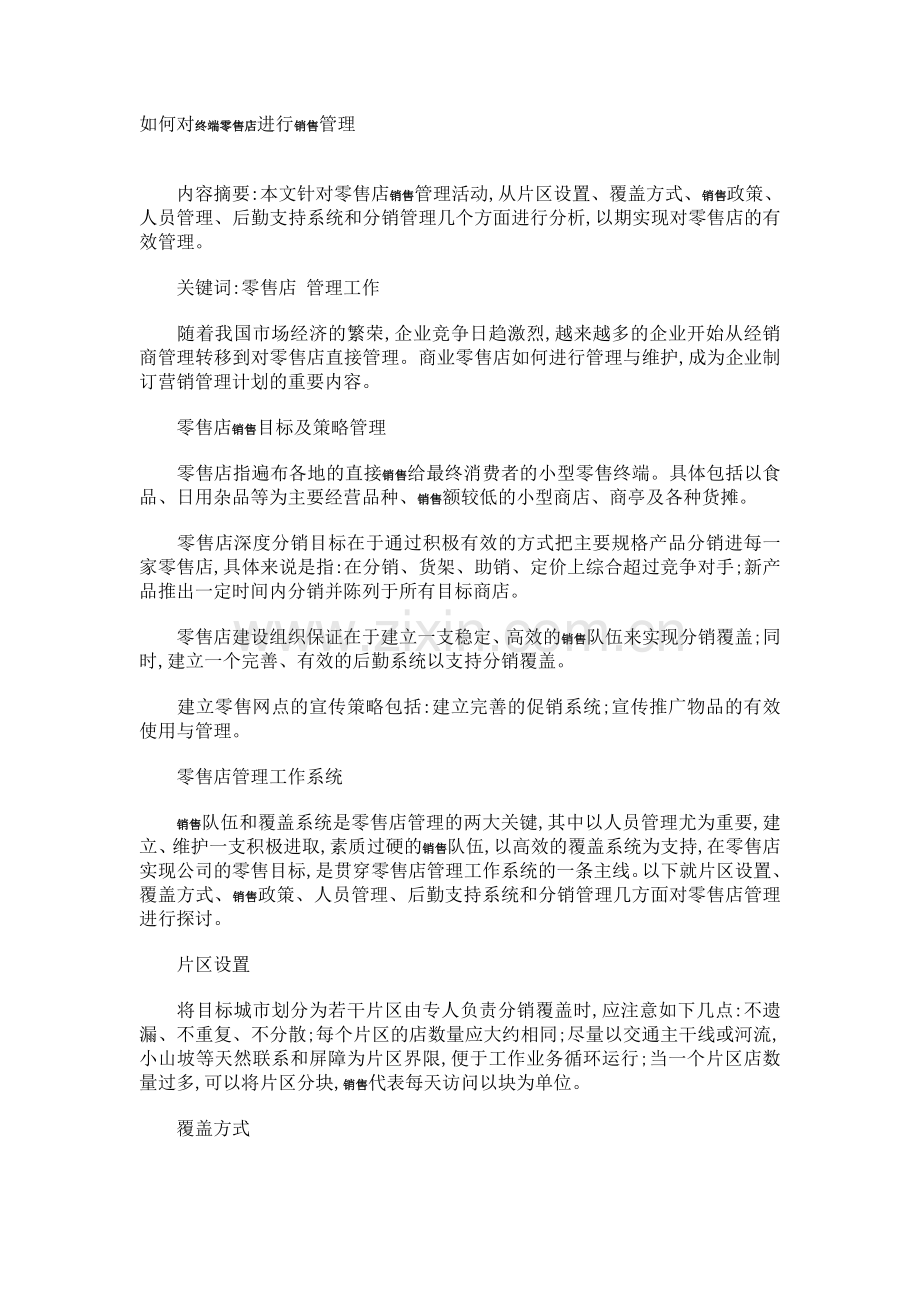 销售学院——如何对终端零售店进行销售管理.doc_第1页