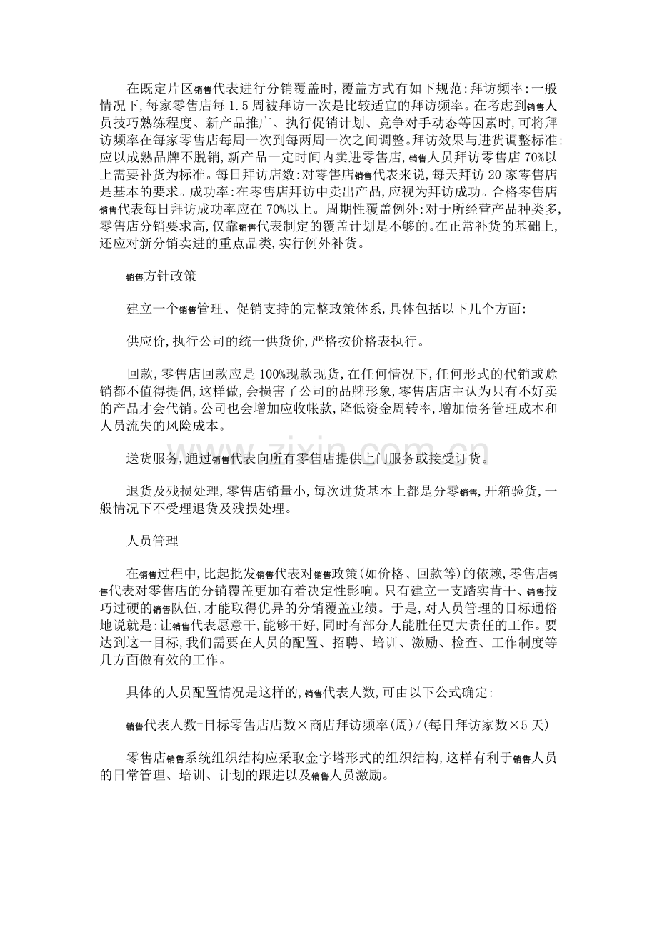 销售学院——如何对终端零售店进行销售管理.doc_第2页