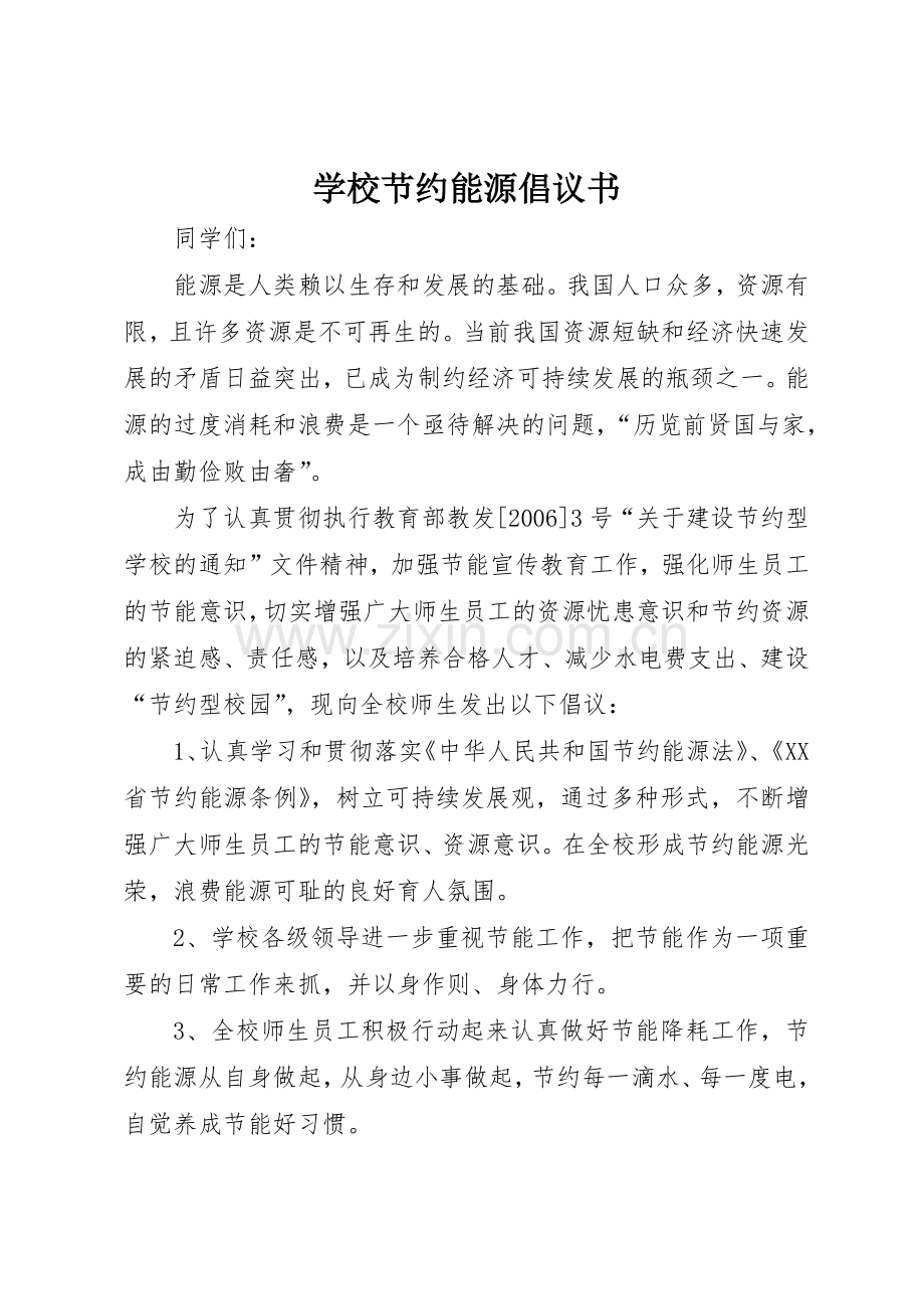 学校节约能源倡议书范文_1.docx_第1页